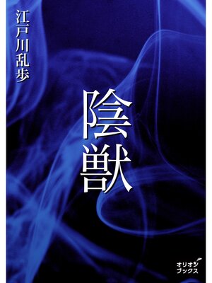 cover image of 陰獣
